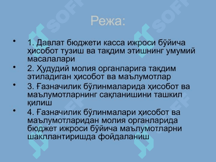 Ғазначилик бўлинмалари томонидан ҳудудий молия органларига бухгалтерия ҳисоботларни тақдим қилиш тартиби 2