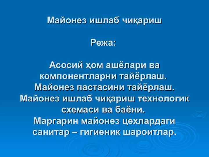 Майонез ишлаб чиқариш 1