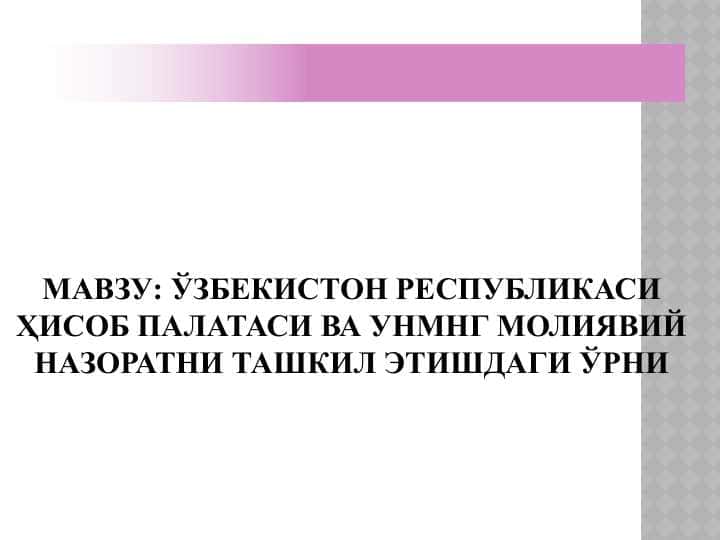 ЎЗБЕКИСТОН РЕСПУБЛИКАСИ ҲИСОБ ПАЛАТАСИ ВА УНМНГ МОЛИЯВИЙ НАЗОРАТНИ ТАШКИЛ ЭТИШДАГИ ЎРНИ
