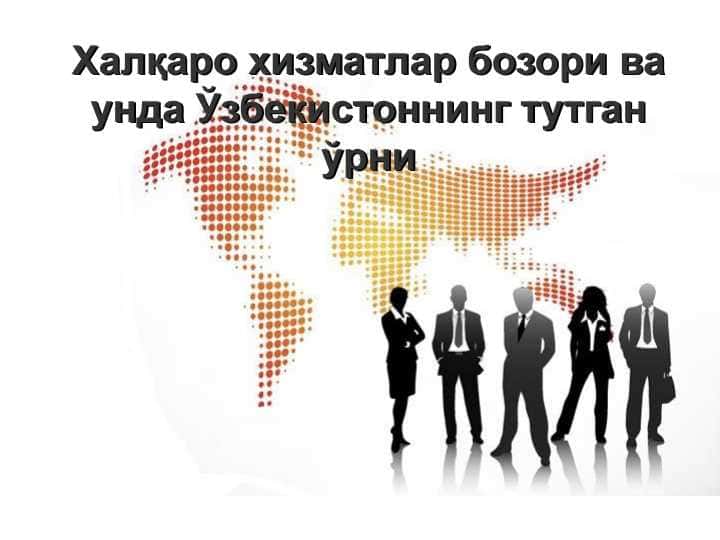 Халқаро хизматлар бозори ва унда Ўзбекистоннинг тутган ўрни
