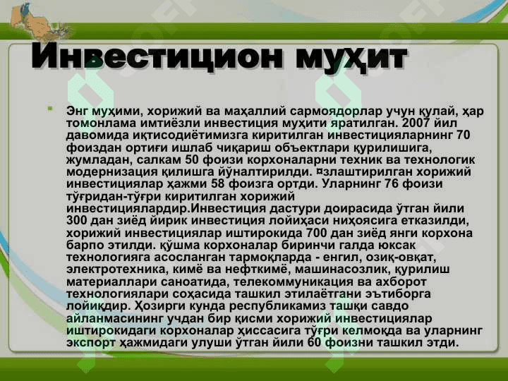 Хорижий инвестицияларнинг жалб қилишни кичик бизнесда жалб қилишнинг ўрни 4