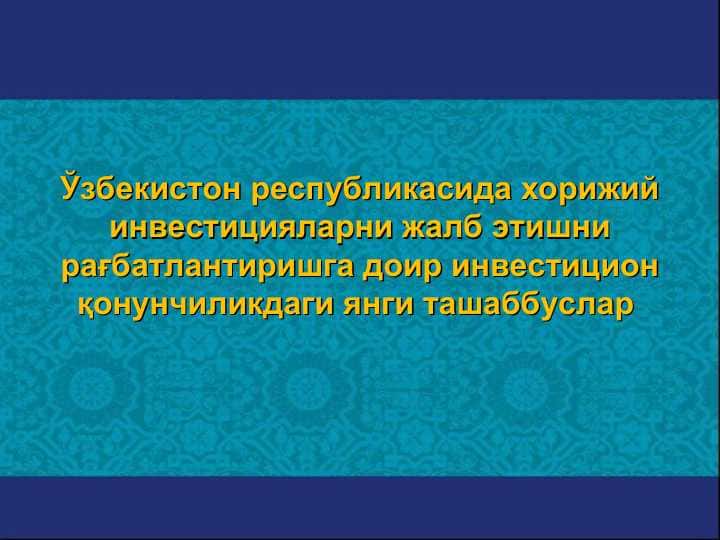 Ўзбекистон республикасида хорижий инвестицияларни жалб этишни рағбатлантиришга доир инвестицион қонунчиликдаги янги ташаббуслар