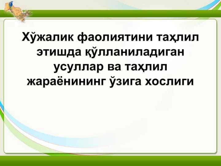 Хўжалик фаолиятини таҳлил этишда қўлланиладиган усуллар ва таҳлил жараёнининг ўзига хослиги