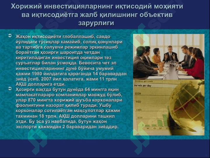 Хорижий инвестиция стратегияси ва тактикаси услублари 2