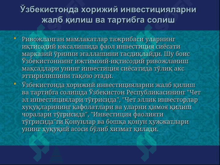 Хорижий инвестиция стратегияси ва тактикаси услублари 3
