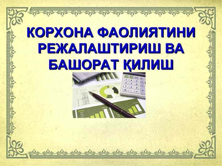КОРХОНА ФАОЛИЯТИНИ РЕЖАЛАШТИРИШ ВА БАШОРАТ ҚИЛИШ