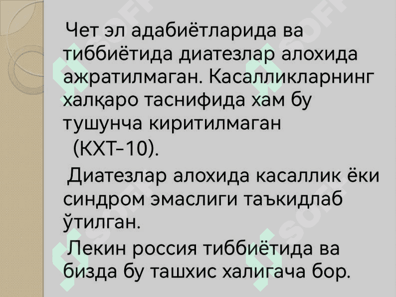 Конституция аномалиялари (диатезлар) 3