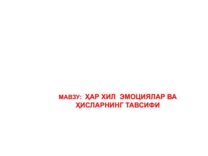 ҲАР ХИЛ  ЭМОЦИЯЛАР ВА ҲИСЛАРНИНГ ТАВСИФИ