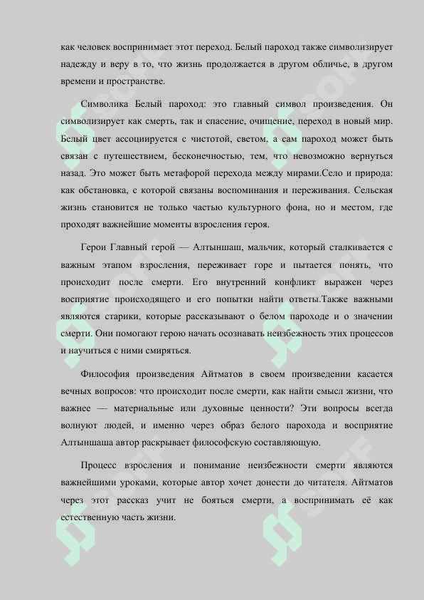 ЧИНГИЗ АЙТМАТОВ "БЕЛЫЙ ПАРОХОД" 8