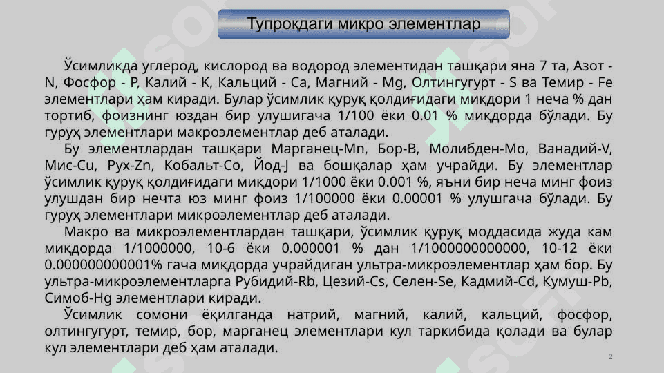 Тупроқдаги микроэлементлар. 2