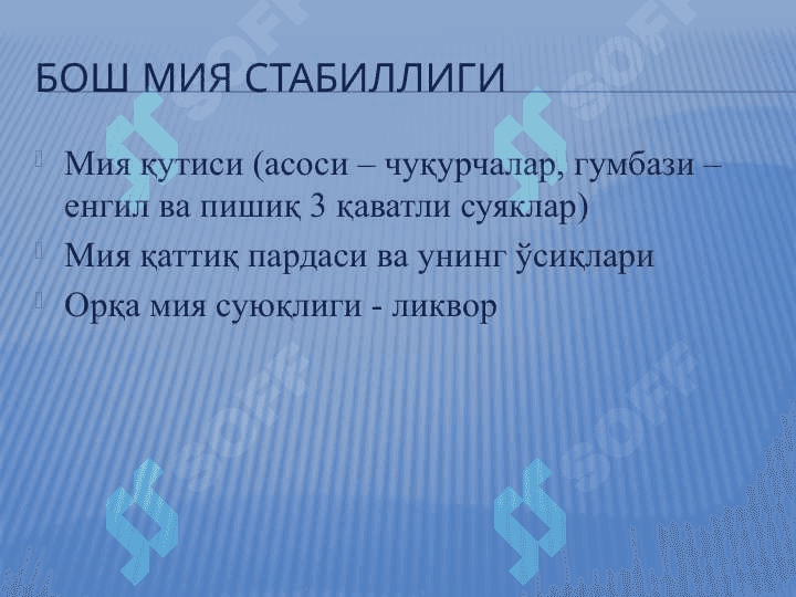БОШ СОХАСИ БОШНИНГ МИЯ СОХАСИ КЛИНИК  АНАТОМИЯСИ ВА ОПЕРАТИВ ЖАРРОХЛИГИ 6