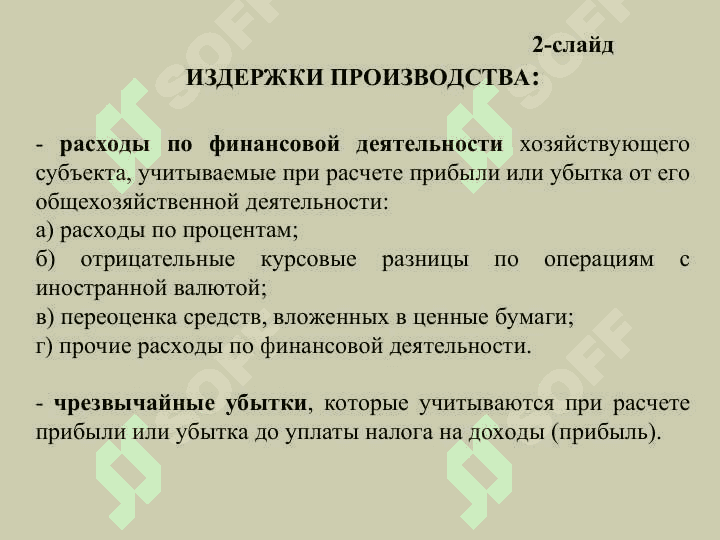 ИЗДЕРЖКИ ПРОИЗВОДСТВА 2