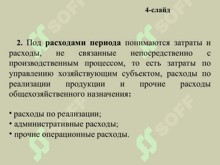 ИЗДЕРЖКИ ПРОИЗВОДСТВА 4