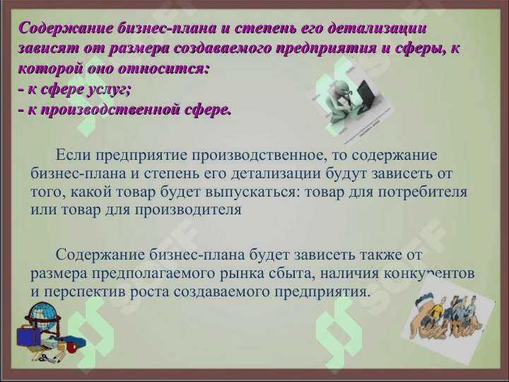 : Бизнес-план и его структура 4
