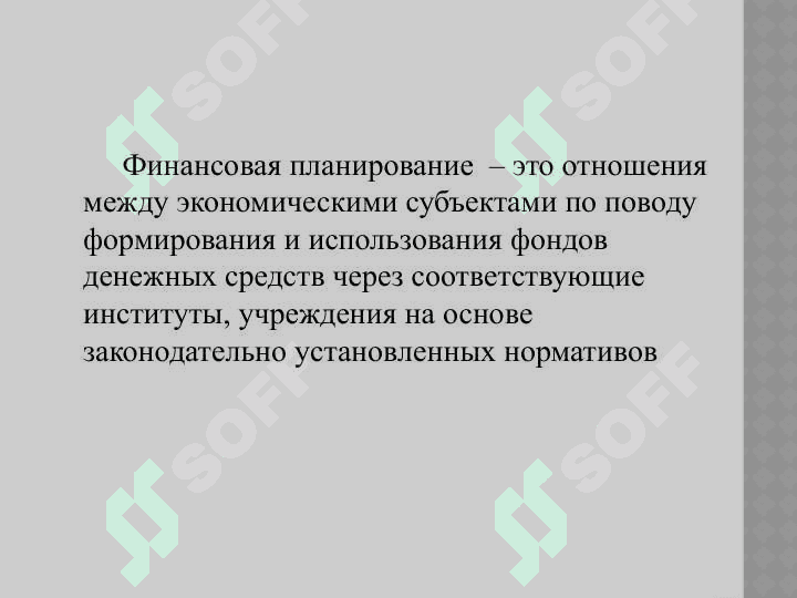 Виды финансового планирования 3