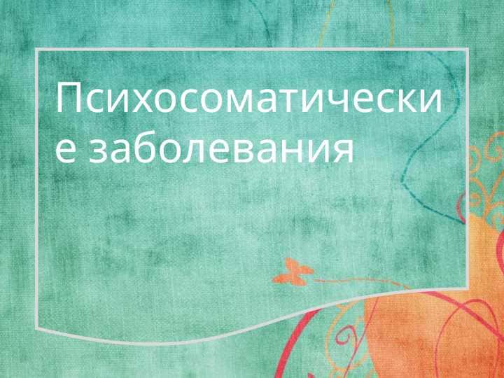 Психосоматические заболевания