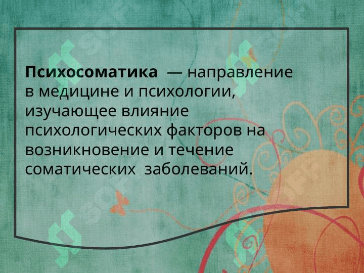 Психосоматические заболевания 2