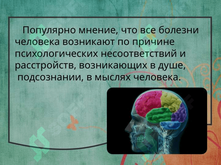 Психосоматические заболевания 3