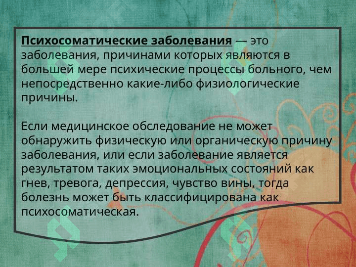 Психосоматические заболевания 4