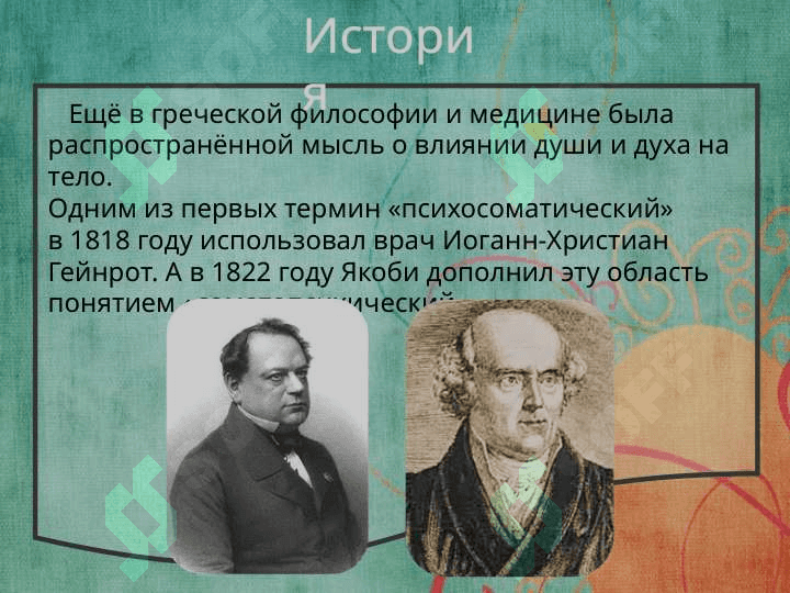 Психосоматические заболевания 5