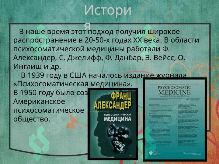 Психосоматические заболевания 6