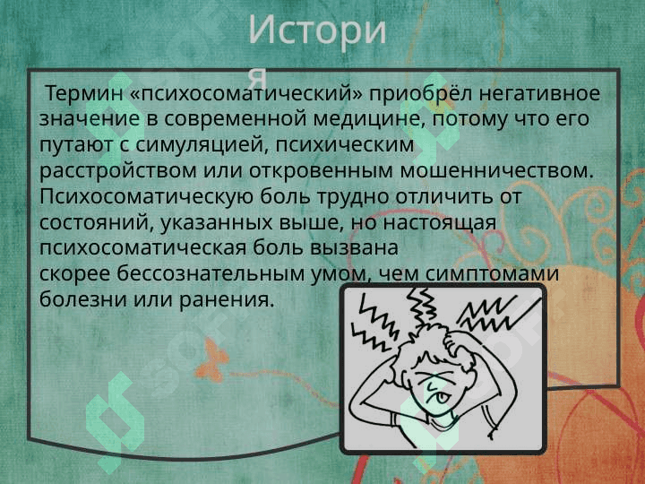 Психосоматические заболевания 8
