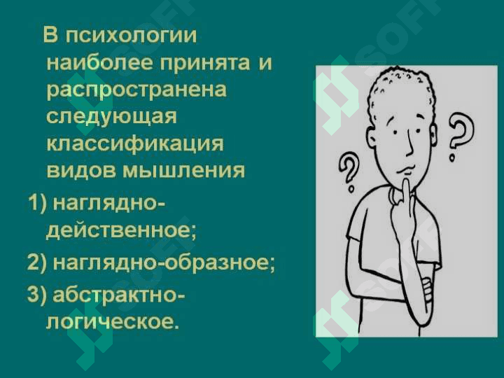 мышление 2