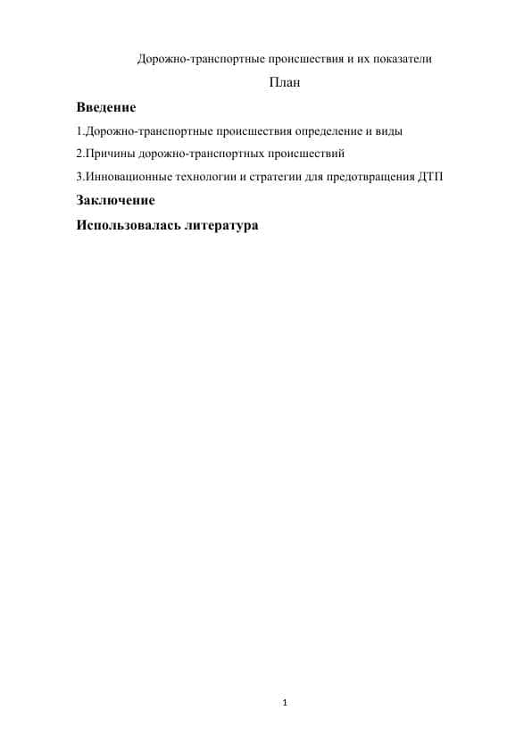 Дорожно-транспортные происшествия и их показатели m.docx