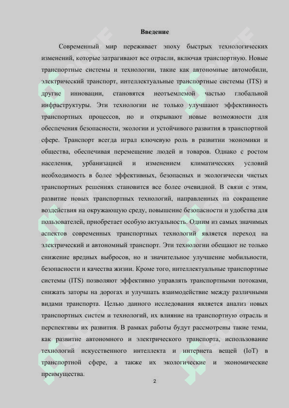 Новые транспортные системы и  технологии m.docx 2
