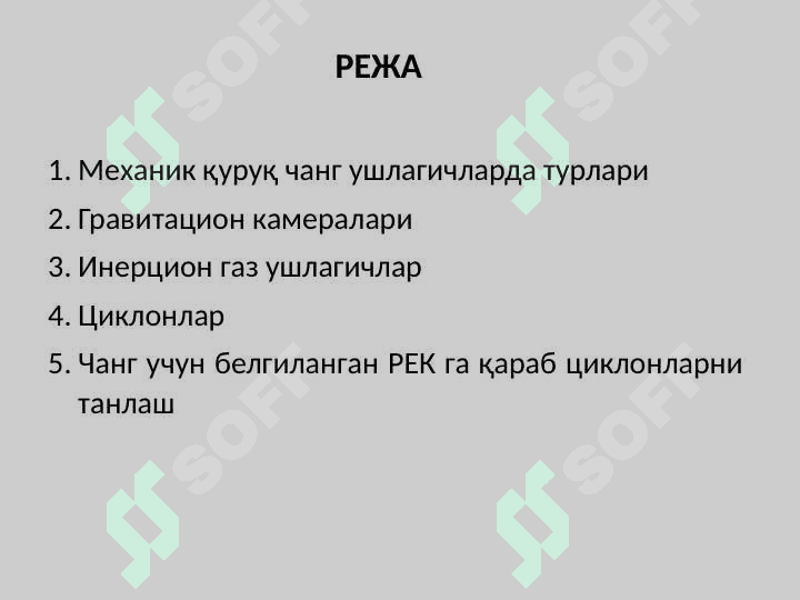 Газларни механик қуруқ чанг ушлагичларда тозалаш 2