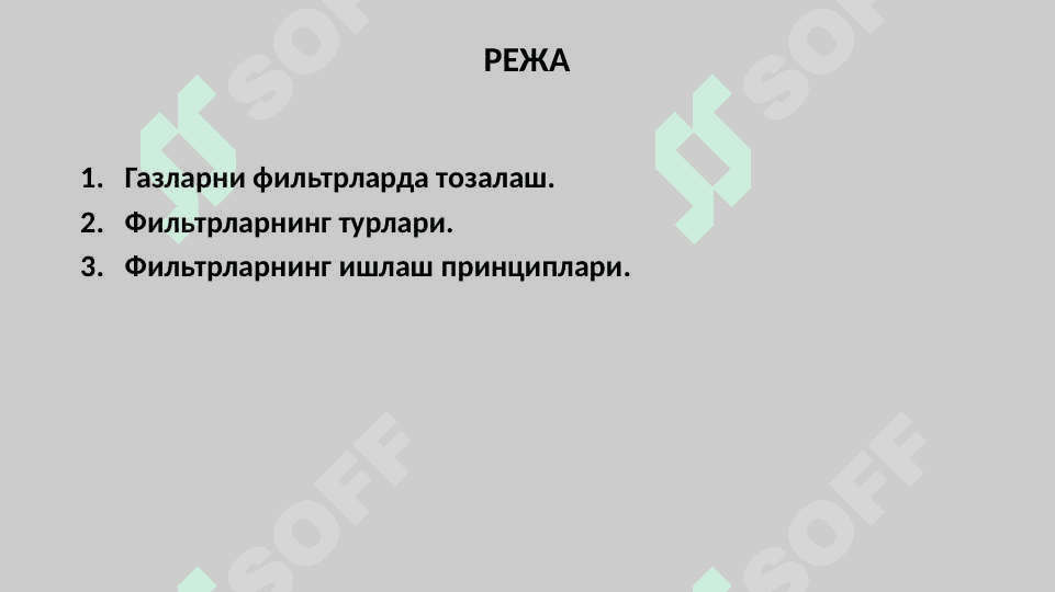 ГАЗЛАРНИ ФИЛЬТРЛАРДА ТОЗАЛАШ 2