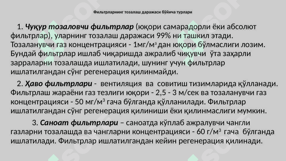 ГАЗЛАРНИ ФИЛЬТРЛАРДА ТОЗАЛАШ 4