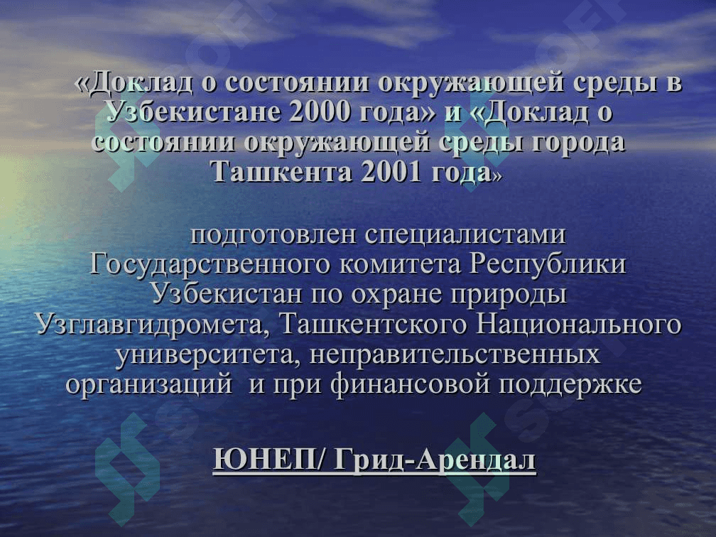 Государственный комитет Республики Узбекистан по охране природы 3