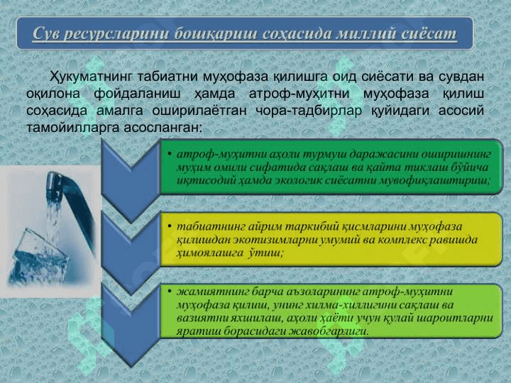 Сув ресурсларидан самарали фойдаланиш ва мухофаза килиш 5