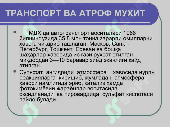 Транспорт ва атроф муҳит 3