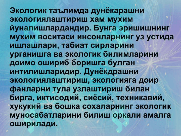 Экологик таълим тарбия биосферанинг саклаб колишнинг мухим омиллари 8