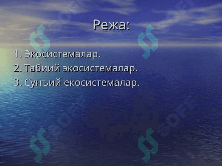 Экосистемалар экологияси  Табиий ва сунъий экосистемалар 2