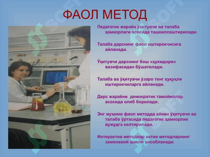 ИНТЕРФАОЛ МЕТОДЛАРДАН ФОЙДАЛАНИБ,  ДАРС ЖАРАЁНИНИ ТАШКИЛ ЭТИШ 5