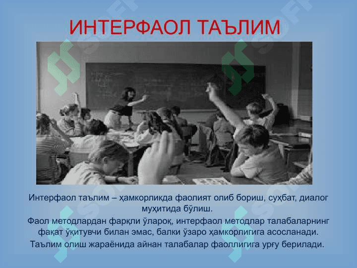 ИНТЕРФАОЛ МЕТОДЛАРДАН ФОЙДАЛАНИБ,  ДАРС ЖАРАЁНИНИ ТАШКИЛ ЭТИШ 8