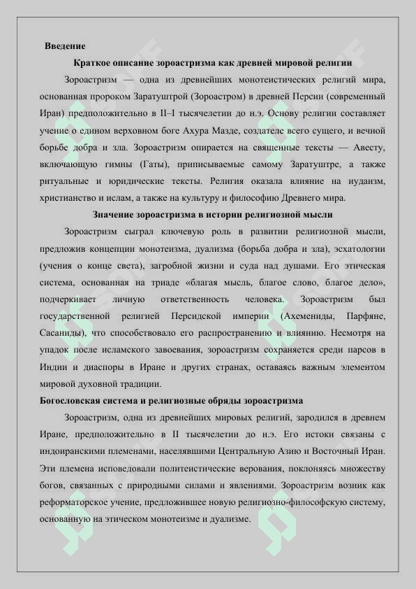 Богословская система и религиозные обряды зороастризма 2