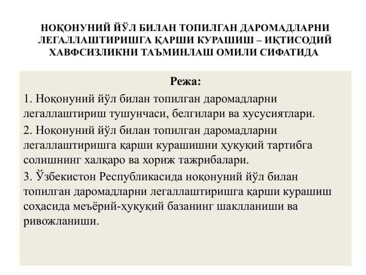 НОҚОНУНИЙ ЙЎЛ БИЛАН ТОПИЛГАН ДАРОМАДЛАРНИ ЛЕГАЛЛАШТИРИШГА ҚАРШИ КУРАШИШ – ИҚТИСОДИЙ ХАВФСИЗЛИКНИ ТАЪМИНЛАШ ОМИЛИ СИФАТИДА