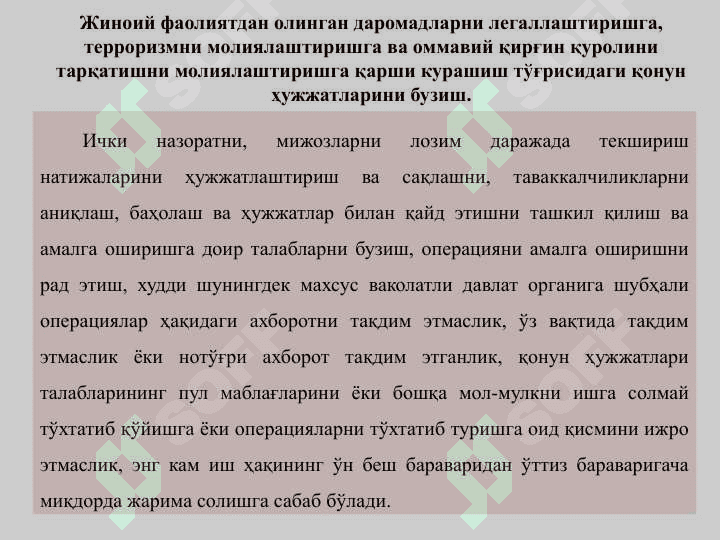 НОҚОНУНИЙ ЙЎЛ БИЛАН ТОПИЛГАН ДАРОМАДЛАРНИ ЛЕГАЛЛАШТИРИШГА ҚАРШИ КУРАШИШ – ИҚТИСОДИЙ ХАВФСИЗЛИКНИ ТАЪМИНЛАШ ОМИЛИ СИФАТИДА 2