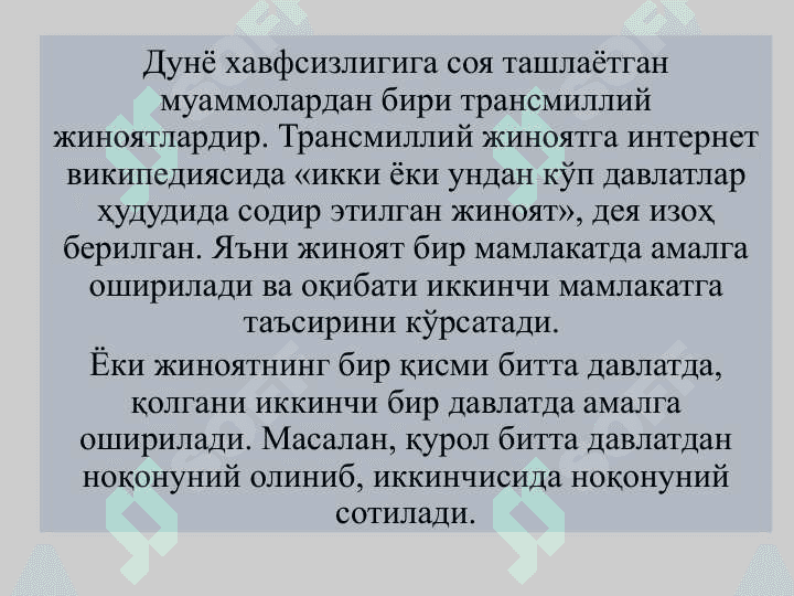 НОҚОНУНИЙ ЙЎЛ БИЛАН ТОПИЛГАН ДАРОМАДЛАРНИ ЛЕГАЛЛАШТИРИШГА ҚАРШИ КУРАШИШ – ИҚТИСОДИЙ ХАВФСИЗЛИКНИ ТАЪМИНЛАШ ОМИЛИ СИФАТИДА 4