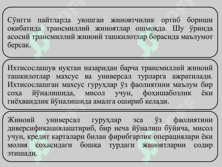НОҚОНУНИЙ ЙЎЛ БИЛАН ТОПИЛГАН ДАРОМАДЛАРНИ ЛЕГАЛЛАШТИРИШГА ҚАРШИ КУРАШИШ – ИҚТИСОДИЙ ХАВФСИЗЛИКНИ ТАЪМИНЛАШ ОМИЛИ СИФАТИДА 7