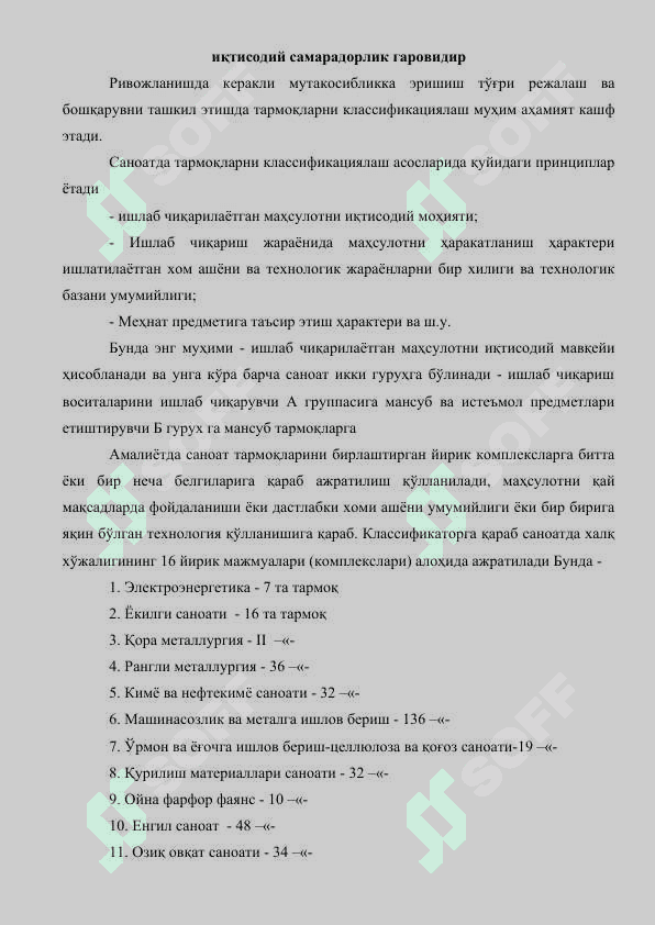 Республика иқтисодиётининг тармоқ тузилиши ва устивор (базавий) тармоқларни ривожлантириш - Ўзбекистон иқтисодий мустақиллигининг асосий шартидир 8