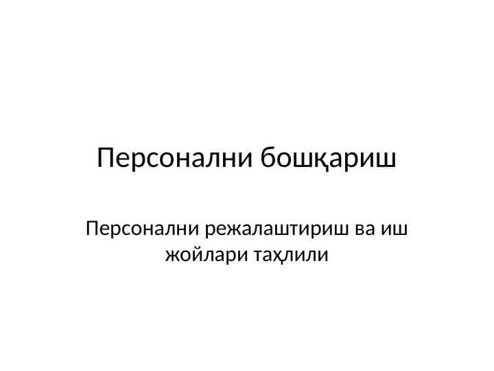 Персонални бошқариш 1