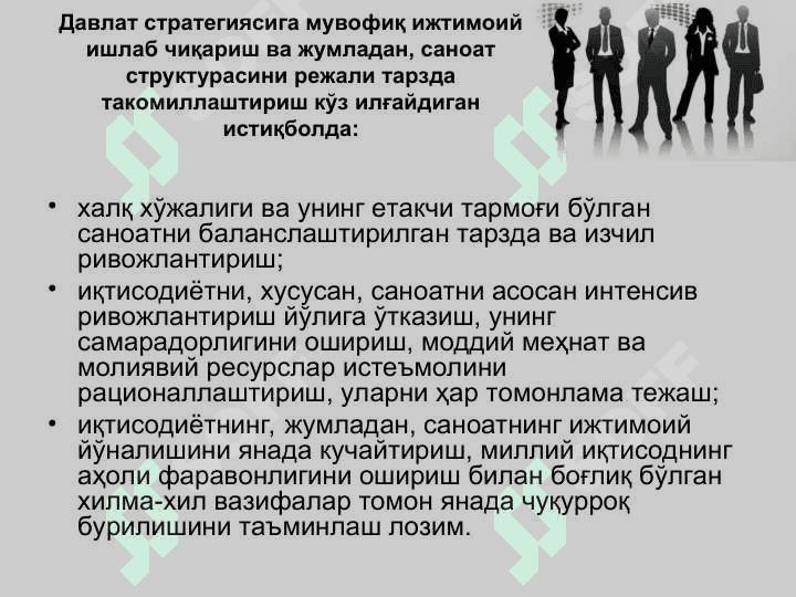 Саноатнинг замонавий тармоқ тузилмаси ва уни такомиллаштириш 4