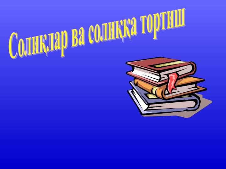 Солиқлар ва солиққа тортиш 1
