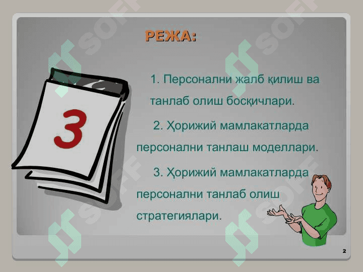 Персонални жалб қилиш ва танлаб олиш жараёни (ХОРИЖ ТАЖРИБАСИ) 2