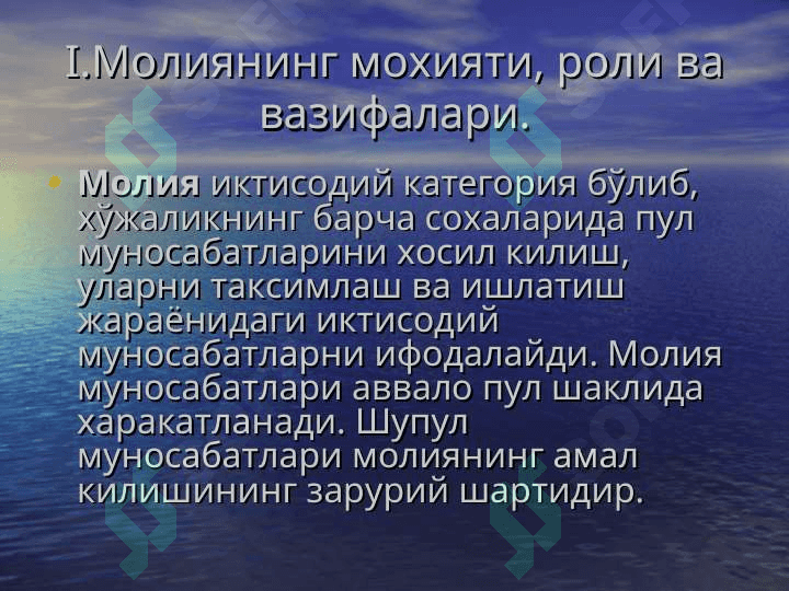 Молия тизими. Пул муомаласи ва банклар 3